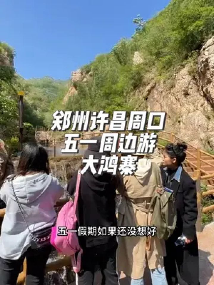 从咱周口出发两个小时就能到的懒人景区大鸿寨,这个五一来玩呀,几十块