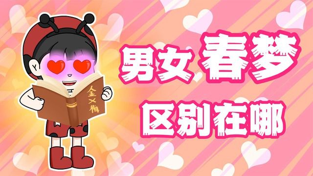 男生VS女神的春梦,爽点区别是什么?