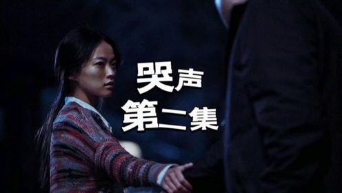 哭声 第二集 2016年韩国超高分悬疑电影大片