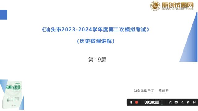 20232024学年度汕头二模历史非选择题19题微课讲解(陈丽斯)