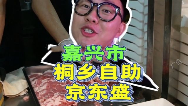  桐乡新鲜牛羊肉畅吃,京东盛#美食