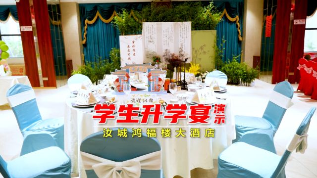 鸿福楼大酒店(升学宴)演示