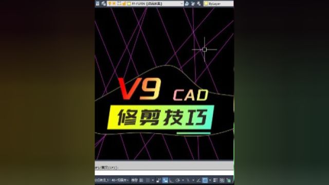 常用修剪技巧边界剪切 ER中间裁剪 EA间隔修剪 XJ增强修剪 T#CADCAD教程 #CAD培训 #室内设计与装修