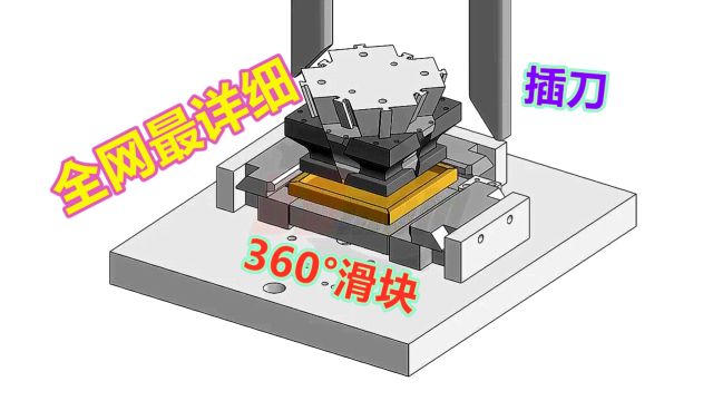 模具360Ⱕ…襑褽🧔覻‘块,插刀只是小儿科,没10年设计经验搞不定