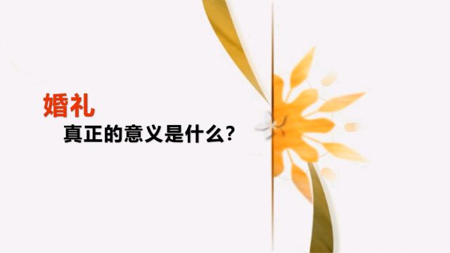 04婚礼真正的意义是什么?