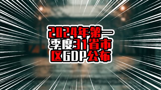 2024年第一季度31省市区GDP公布,江苏迈上三万亿,广东保持榜首