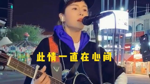 花姐《此情一直在心间》沧桑的女声,好听的间奏感悟心间那一段情