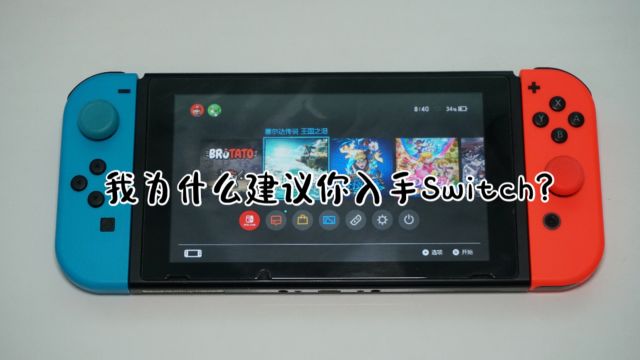 我为什么建议你入手Switch?