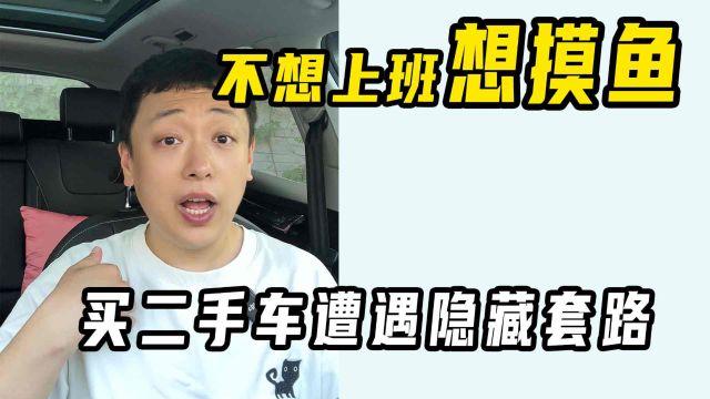 二手车办手续遇到隐藏套路,买前真该留意