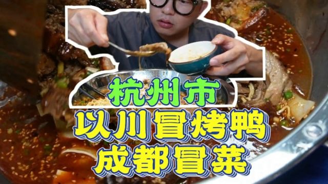 以川冒烤鸭在滨江天街铂金岛1楼.#美食