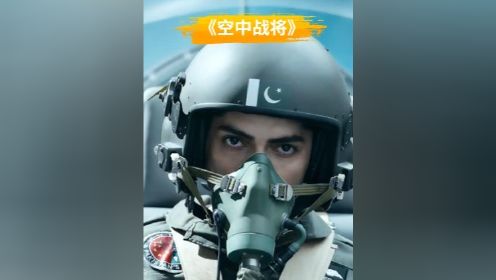2024空战大片《空中战将》：飞行员驾驶苏-30大战F-16#电影