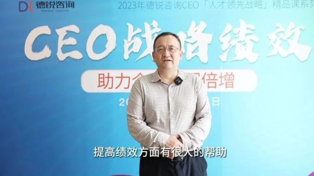 【德锐CEO班】第91期两天一夜战略绩效课