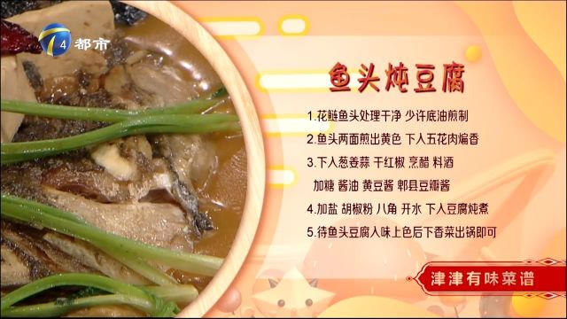 鱼头炖豆腐:鱼肉嫩还没腥味,既营养又美味,一口下去鲜香四溢