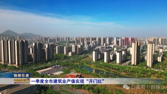 一季度全市建筑业产值实现“开门红”