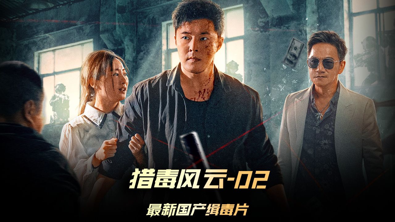 《猎毒风云》02集,一线缉毒警察的悲凉爱情,其实他们也没打算看到明天