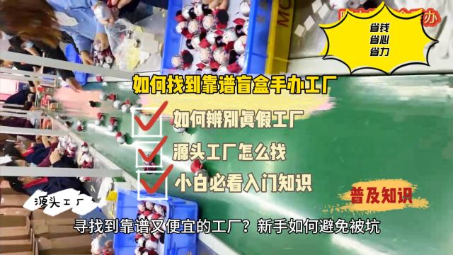 1招找到合适的手办盲盒玩偶定制工厂,新手避坑指南教程