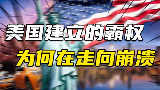 美国正在衰落!2个世纪建立的霸权,如何在短短20年间走向崩溃?