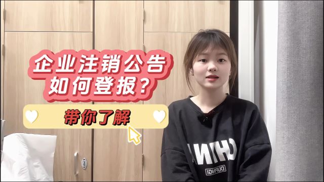 企业注销公告如何登报?带你了解