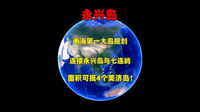 南海第一大岛规划:连接永兴岛与七连屿,面积可抵4个美济岛!2