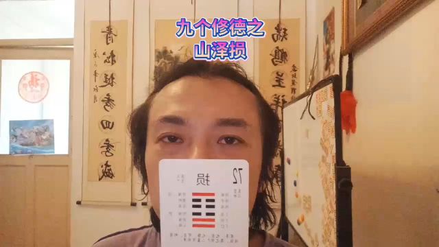 山泽损修德九卦损己利人失而后得先付出再回报只问耕耘不问收获必