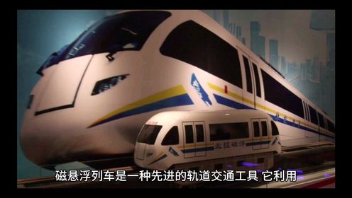 【未来出行】磁悬浮列车，时速400km+