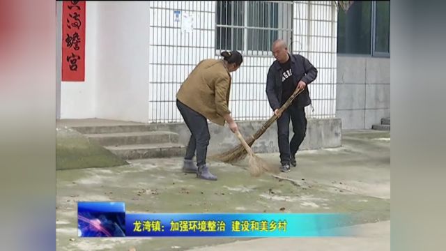 龙湾镇:加强环境整治 建设和美乡村