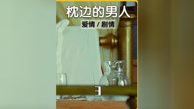 落魄拳手恋上富家残疾女33《枕边的男人》#推荐电影 #精彩片段