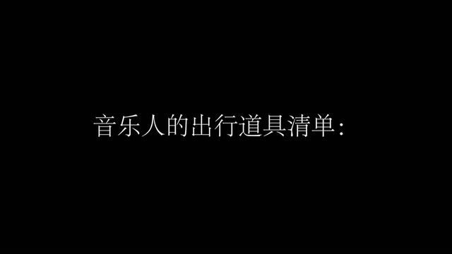 音乐人的出行装备! 来看看我的背包里有哪些道具#音乐制作 #音乐人 #旅行 #且行且歌