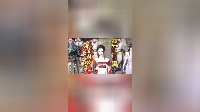 废材弃女要逆天第一集