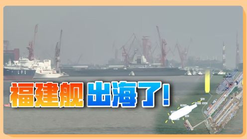 上海传来好消息，福建舰驶出港口海试，这就是中国速度