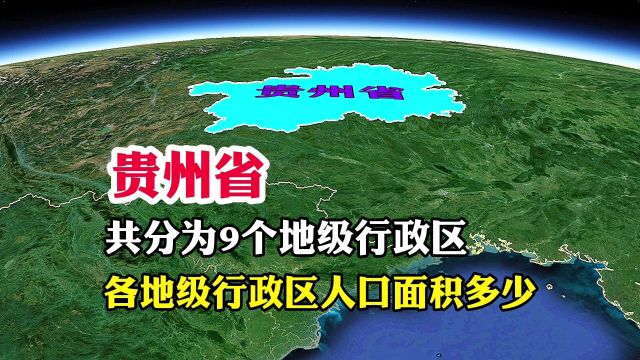 贵州省,共分为6个地级市,和3个自治州