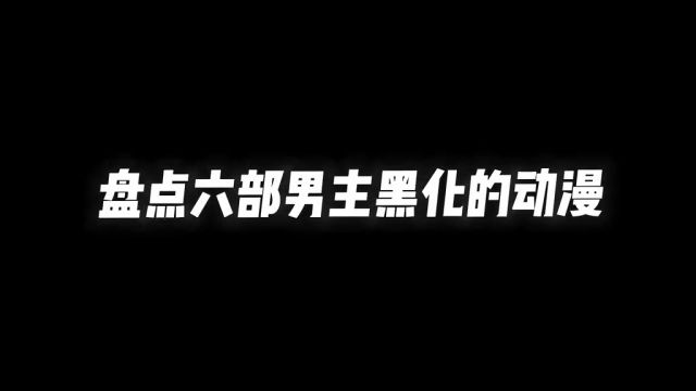 男主黑化动漫,夏洛特男主真的承受了很多#二次元 #动漫 #动漫推荐