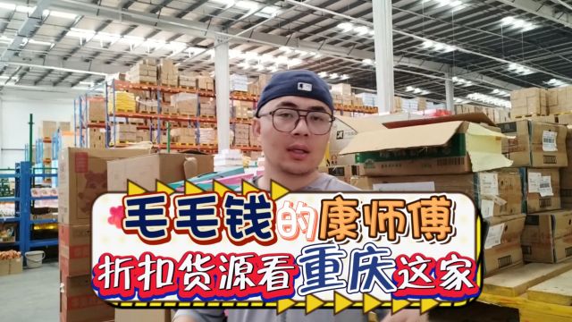 在重庆毛毛钱的康师傅饮料折扣货源哪里找?跟随甄品货栈强子一起考察重庆临期货源品类丰富,条码高达上千个的折扣货源批发仓库,康师傅系列饮料拿货...