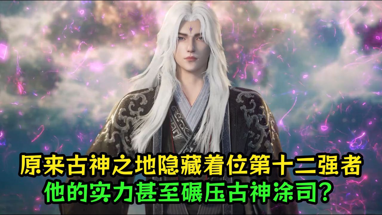 仙逆：原来古神之地隐藏着位第十二强者？他的实力甚至碾压古神涂司？_腾讯视频