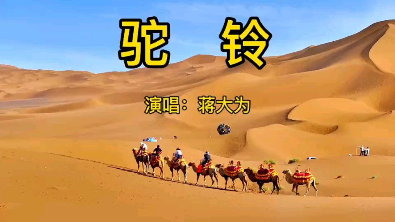 经典歌曲《驼铃》