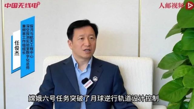 工信部扎实做好无线电频率协调保障 全力保障嫦娥六号探测器成功发射