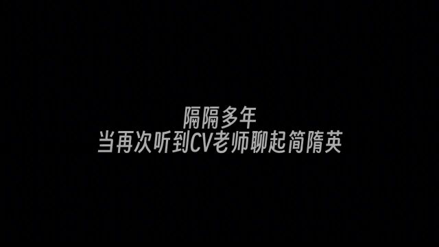 入了简隋英他贵气不羁他就是心中的简哥听别人的就真的没有那感觉 简隋英李玉 X杰 #配音演员