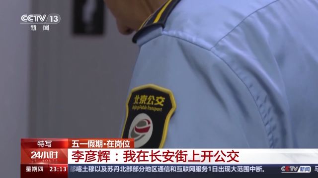 “我在长安街上开公交” 司机师傅的“523”原则是什么?