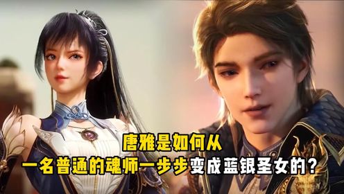 绝世唐门：唐雅是如何从一名普通的魂师一步步变成蓝银圣女的？_高清1080P在线观看平台_腾讯视频