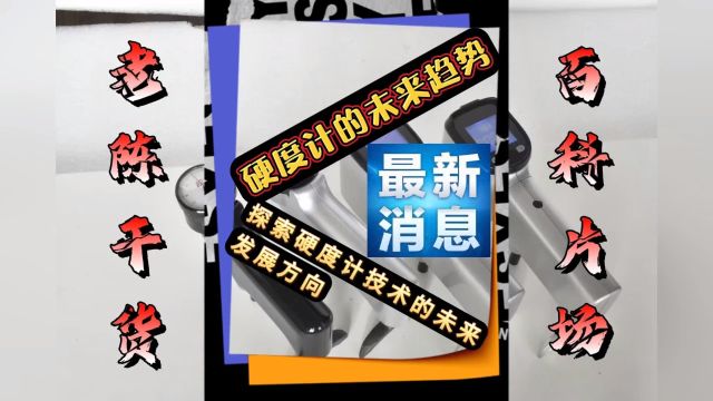 硬度计的未来趋势:探索硬度计技术的未来发展方向.#硬度计 #维氏硬度计 #洛氏硬度计 #里氏硬度计 #硬度计金相制样设备厂家