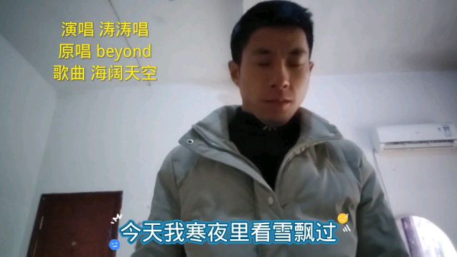 一首beyond的歌曲海阔天空,歌词句句励志,分享给大家