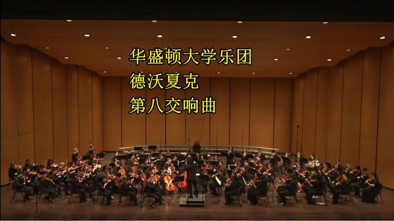华盛顿大学爱乐乐团 德沃夏克-第八交响曲,作品88