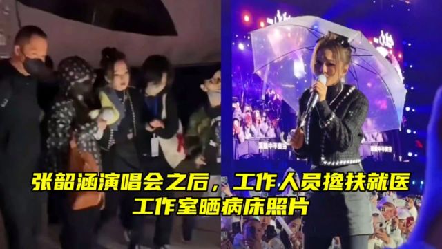 张韶涵演唱会之后,工作人员搀扶就医,工作室晒病床照片