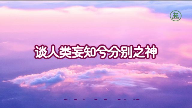 162【谈人类妄知兮分别之神】《山林子谈自然道德中中道系列组诗》鹤清工作室