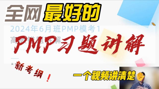 【最好的PMP课程】模考讲解1(下)