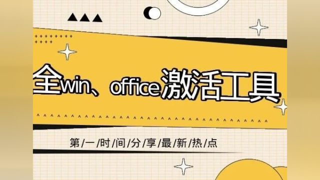 目前最全win、office激活工具