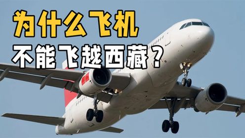 飞机为何不能直接飞越西藏？而是绕道而行，直接飞会有什么影响？