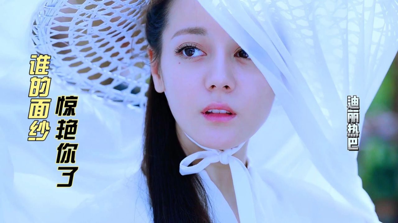 谁戴的面纱惊艳到你了