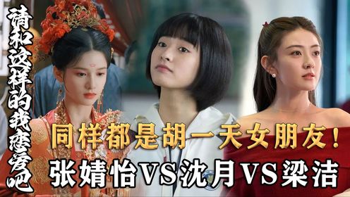 原著解读:同样是演胡一天女友,张婧仪vs梁洁vs沈月,谁才是跟他cp感