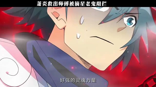 萧炎救出师傅被摘星老鬼阻拦